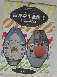 小学生全集　3