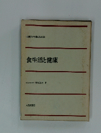 食生活と健康