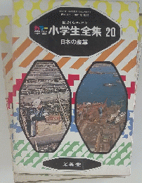 小学生全集20　