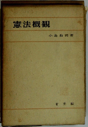 憲法概観