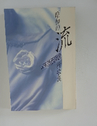 昭和の流