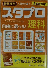 習熟度別入試対策!　スタプロ　スタディプロジェクト