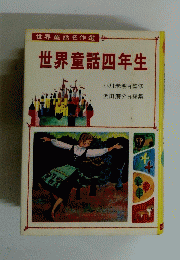 世界童話名作選　世界童話四年生