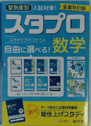 スタプロ数学