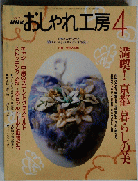 NHK おしゃれ工房　2001年4月号