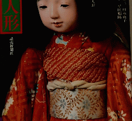 日本の人形
