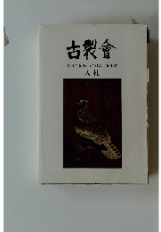 古裂會　AUCTIONCATALOGUE　入札