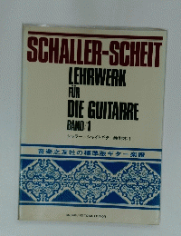 SCHALLER-SCHEIT　音楽之友社の標準版ギター楽譜