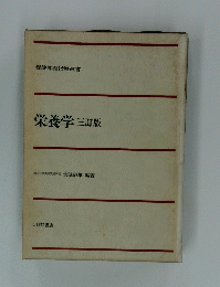 保健体育指導選書　栄養学三訂版