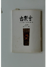 古裂會