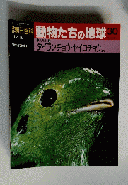 朝日百科動物たちの地球　30号　1992年1月19日号