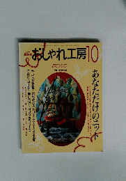 NHK　おしゃれ工房10　2001年