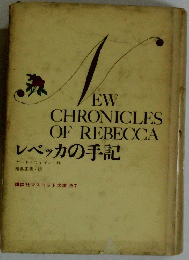 レベッカの手記