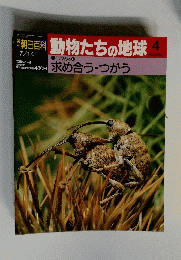 朝日百科動物たちの地球　4号　7月14日号