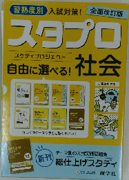 スタプロ　自由に選べる! 社会