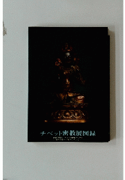 チベット密教展図録