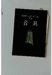 音具