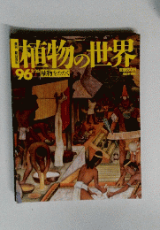 植物の世界　１９９６年２月２５日号