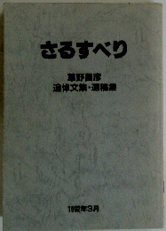 さるすべり　1992年3月号