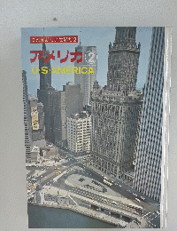 これが新しい世界だ2　アメリカ2　U・S・AMERICA