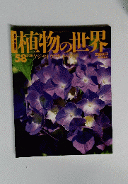 植物の世界　58　５月２８日号