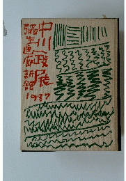 
中川一政展　弥生画廊新館開館 　1987年