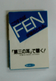FEN「第三の耳」で聴く