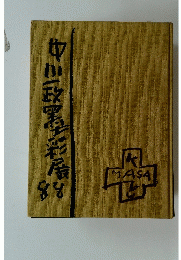 中川一政墨彩展　88