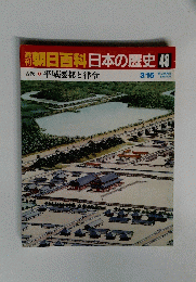 日本の歴史　48