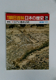 日本の歴史72　