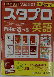 スタプロ　自由に選べる! 英語