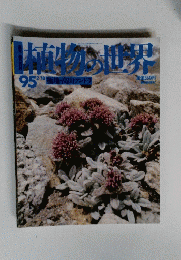 植物の世界　９５　２月１８日号