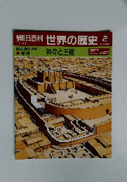朝日百科世界の歴史　２　１１月２７日号