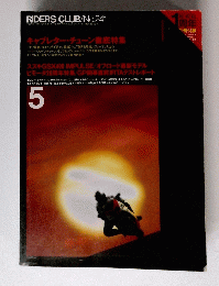 キャブレター・チューン徹底特集　RIDERS CLUB ５　No.241