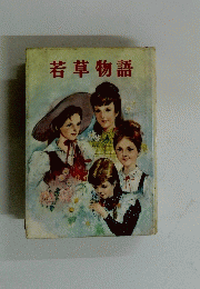 若草物語