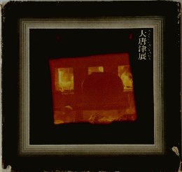 大唐津展　やきものの源流を訪ねて