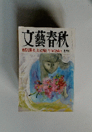 文藝春秋　4月号