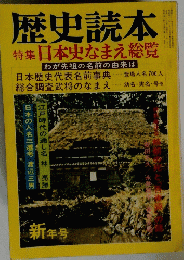 歴史読本　特集日本史なまえ総覧　新年号