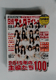 日経エンタテインメント!　２０１５年１月４日号