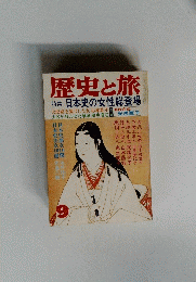 歴史と旅 特集 日本史の女性総登場　9