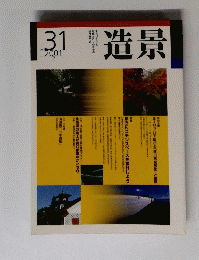 造景　31　2001年2月号