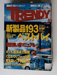 TRENDY　2003年8月号