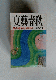 文藝春秋　脳治療革命柳田邦男　四月特別号