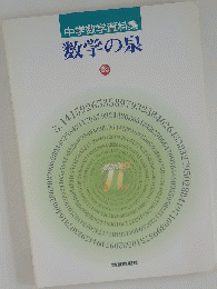 中学数学資料集数学の泉
