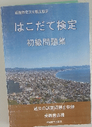 はこだて検定　初級問題集
