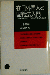 在日外国人と国籍法入門　