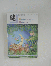 健　2019年6月1日号