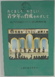 たくましく やさしい 青少年の育成をめざして　１９６３年４月１日号