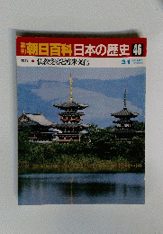 朝日百科　日本の歴史46