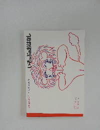 月刊予約絵本「こどものとも」92号　いそっぷのおはなし